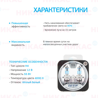 MTF - H4-12v 60/55w 4000 К  Argentum+80% 